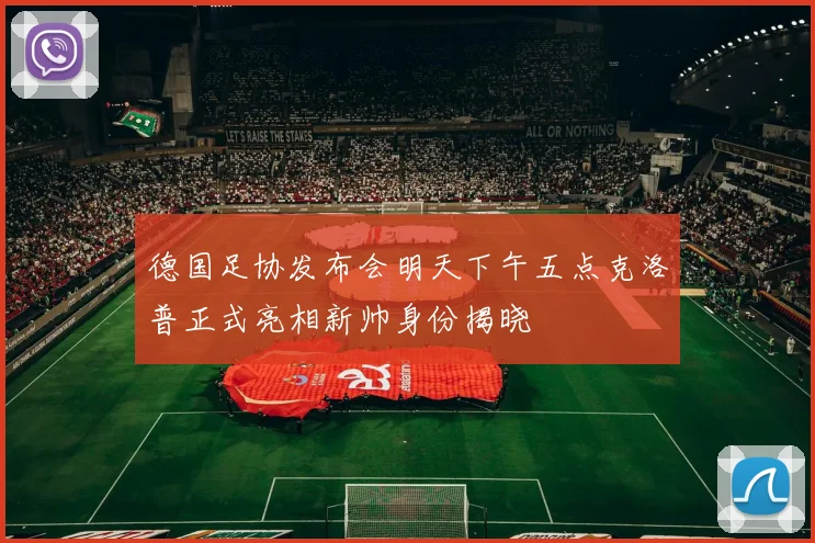 德国足协发布会明天下午五点克洛普正式亮相新帅身份揭晓