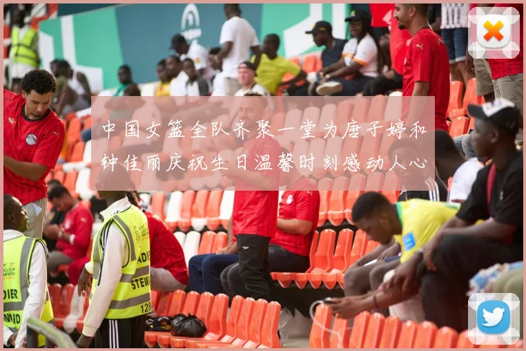 中国女篮全队齐聚一堂为唐子婷和钟佳丽庆祝生日温馨时刻感动人心