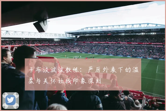 卡布谈波波教练：严厉外表下的温柔与关怀让我印象深刻