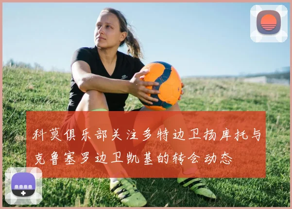 科莫俱乐部关注多特边卫扬库托与克鲁塞罗边卫凯基的转会动态