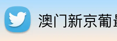 澳门新京葡最新网站 Logo